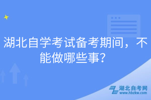 湖北自學(xué)考試備考期間，不能做哪些事？