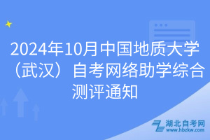 2024年10月中國地質(zhì)大學(xué)（武漢）自考網(wǎng)絡(luò)助學(xué)綜合測(cè)評(píng)通知