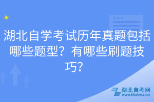 湖北自學(xué)考試歷年真題包括哪些題型？有哪些刷題技巧？