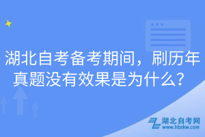 湖北自考備考期間，刷歷年真題沒有效果是為什么？