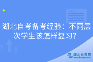 湖北自考備考經(jīng)驗(yàn)：不同層次學(xué)生該怎樣復(fù)習(xí)？