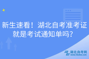 新生速看！湖北自考準(zhǔn)考證就是考試通知單嗎？