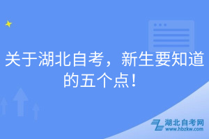 關(guān)于湖北自考，新生要知道的五個點(diǎn)！