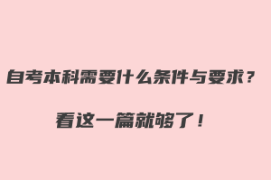 自考本科需要什么條件與要求？看這一篇就夠了！