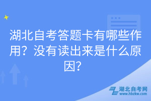 湖北自考答題卡有哪些作用？沒有讀出來是什么原因？