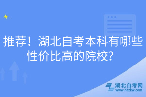 推薦！湖北自考本科有哪些性價比高的院校？