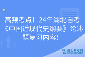 高頻考點！24年湖北自考《中國近現(xiàn)代史綱要》論述題復習內(nèi)容！