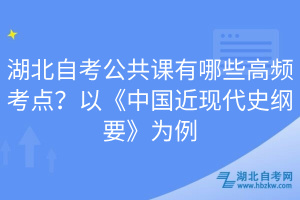 湖北自考公共課有哪些高頻考點(diǎn)？以《中國近現(xiàn)代史綱要》為例