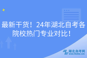 最新干貨！24年湖北自考各院校熱門專業(yè)對比！