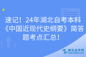 速記！24年湖北自考本科《中國近現(xiàn)代史綱要》簡(jiǎn)答題考點(diǎn)匯總！