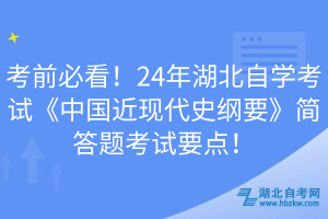 考前必看！24年湖北自學(xué)考試《中國近現(xiàn)代史綱要》簡(jiǎn)答題考試要點(diǎn)！