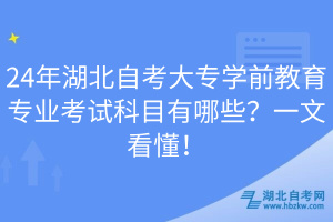 24年湖北自考大專學(xué)前教育專業(yè)考試科目有哪些？一文看懂！