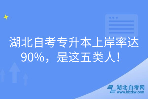 湖北自考專升本上岸率達90%，是這五類人！