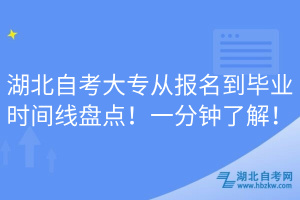 湖北自考大專從報(bào)名到畢業(yè)時(shí)間線盤點(diǎn)！一分鐘了解！