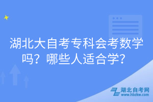 湖北大自考?？茣?huì)考數(shù)學(xué)嗎？哪些人適合學(xué)？