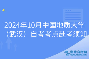 2024年10月中國(guó)地質(zhì)大學(xué)（武漢）自考考點(diǎn)赴考須知