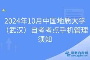 2024年10月中國地質(zhì)大學(xué)（武漢）自考考點手機管理須知