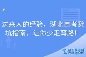 過來人的經驗，湖北自考避坑指南，讓你少走彎路！