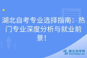 湖北自考專業(yè)選擇指南：熱門專業(yè)深度分析與就業(yè)前景！