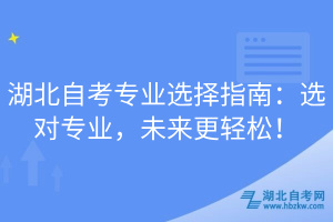 湖北自考專業(yè)選擇指南：選對專業(yè)，未來更輕松！