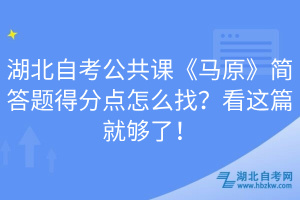 湖北自考公共課《馬原》簡答題得分點怎么找？看這篇就夠了！