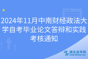 2024年11月中南財經(jīng)政法大學(xué)自考畢業(yè)論文答辯和實踐考核通知