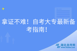 拿證不難！自考大專最新備考指南！