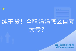 純干貨！全職媽媽怎么自考大專？