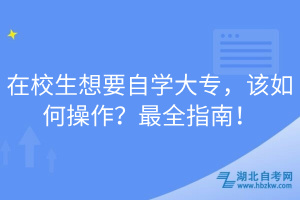 在校生想要自學(xué)大專，該如何操作？最全指南！