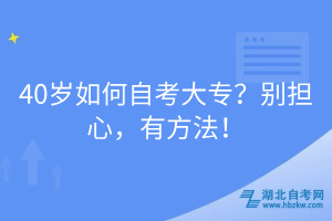 40歲如何自考大專？別擔(dān)心，有方法！