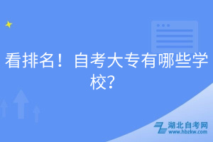 看排名！自考大專有哪些學(xué)校？