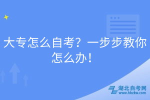 大專怎么自考？一步步教你怎么辦！