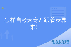 怎樣自考大專(zhuān)？跟著步驟來(lái)！