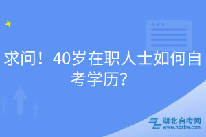 求問！40歲在職人士如何自考學(xué)歷？