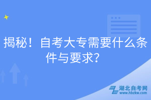 揭秘！自考大專需要什么條件與要求？