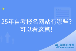 25年自考報名網(wǎng)站有哪些？可以看這篇！