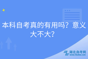 本科自考真的有用嗎？意義大不大？