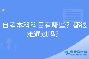 自考本科科目有哪些？都很難通過嗎？