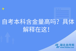 自考本科含金量高嗎？具體解釋在這！