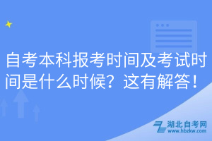 自考本科報(bào)考時(shí)間及考試時(shí)間是什么時(shí)候？這有解答！