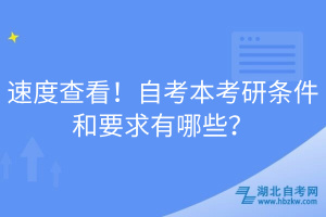 速度查看！自考本考研條件和要求有哪些？