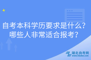 自考本科學(xué)歷要求是什么？哪些人非常適合報(bào)考？