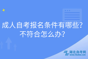 成人自考報(bào)名條件有哪些？不符合怎么辦？