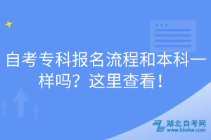 自考?？茍?bào)名流程和本科一樣嗎？這里查看！