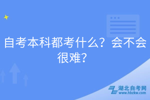 自考本科都考什么？會(huì)不會(huì)很難？