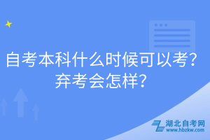 自考本科什么時候可以考？棄考會怎樣？