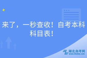 來了，一秒查收！自考本科科目表！