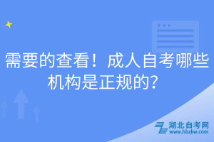 需要的查看！成人自考哪些機(jī)構(gòu)是正規(guī)的？