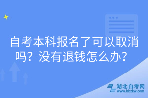 自考本科報(bào)名了可以取消嗎？沒有退錢怎么辦？