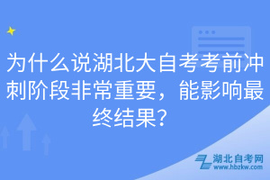 為什么說湖北大自考考前沖刺階段非常重要，能影響最終結(jié)果？